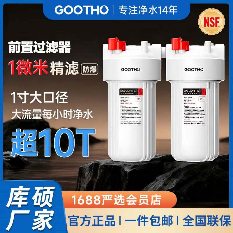 GOOTHO库硕大白瓶前置过滤器家用自来水全屋大流量净水器净水机
