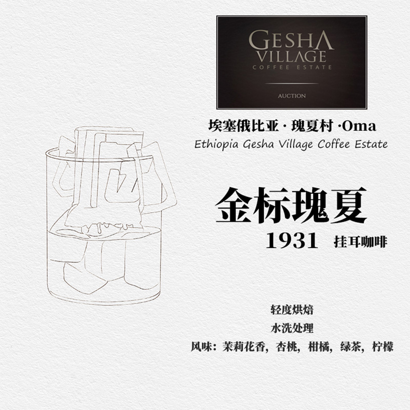 挂耳咖啡新鲜现磨咖啡豆 埃塞俄比亚 瑰夏村Oma 金标瑰夏1931水洗
