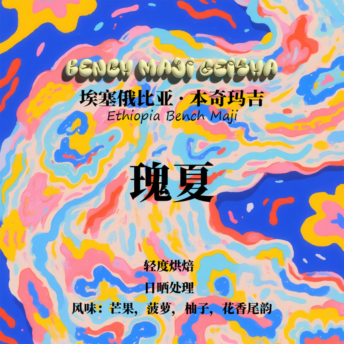 埃塞俄比亚 本奇玛吉 瑰夏Geisha日晒处理手冲单品咖啡豆下单烘焙