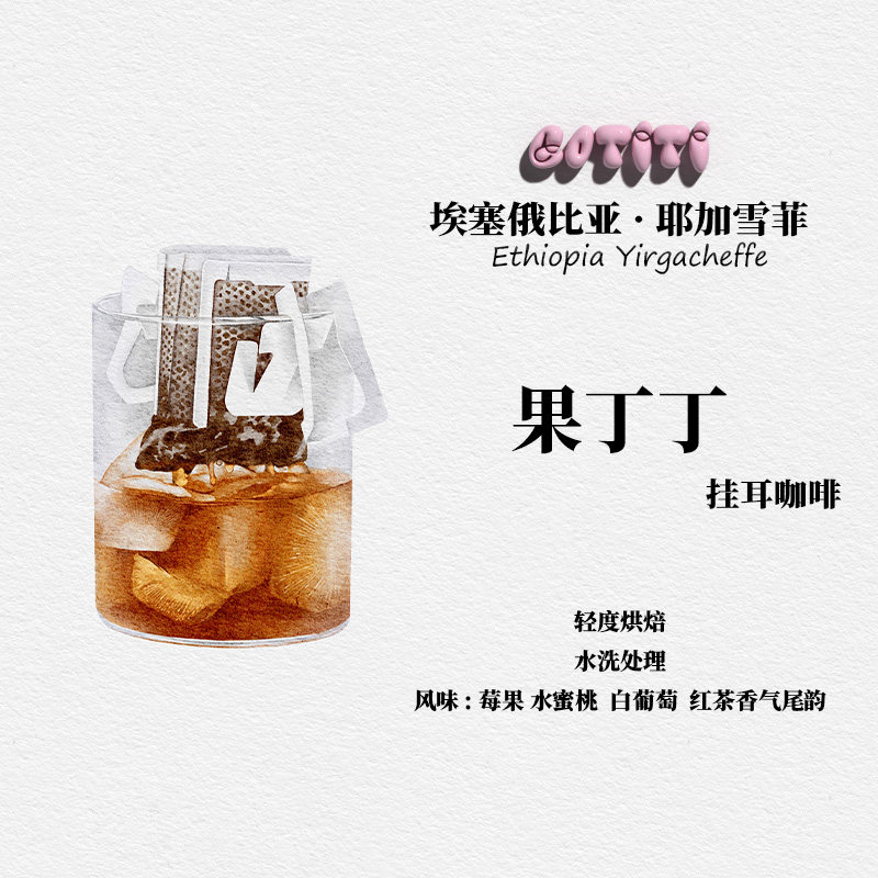 挂耳咖啡埃塞果丁丁水洗咖啡豆
