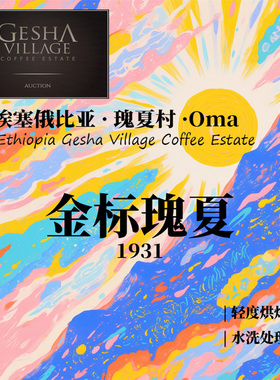 埃塞俄比亚 瑰夏村Oma 金标瑰夏1931 水洗处理手冲咖啡豆下单烘焙