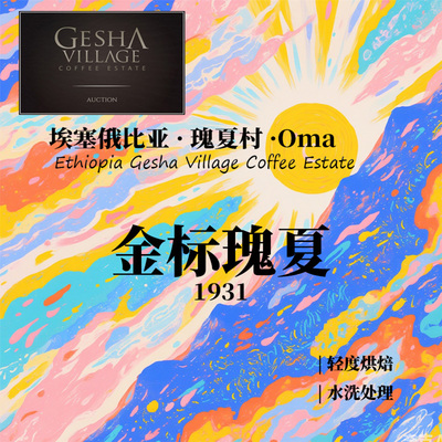 埃塞俄比亚 瑰夏村Oma 金标瑰夏1931 水洗处理手冲咖啡豆下单烘焙