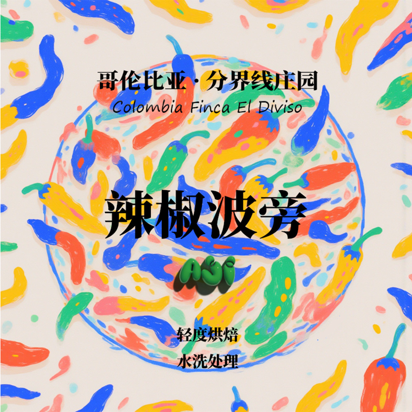 哥伦比亚分界线庄园 辣椒波旁Aji水洗处理手冲单品咖啡豆下单烘焙
