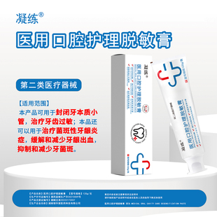 凝练医用口腔脱敏膏牙齿脱敏