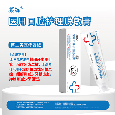 凝练医用口腔脱敏膏牙齿脱敏