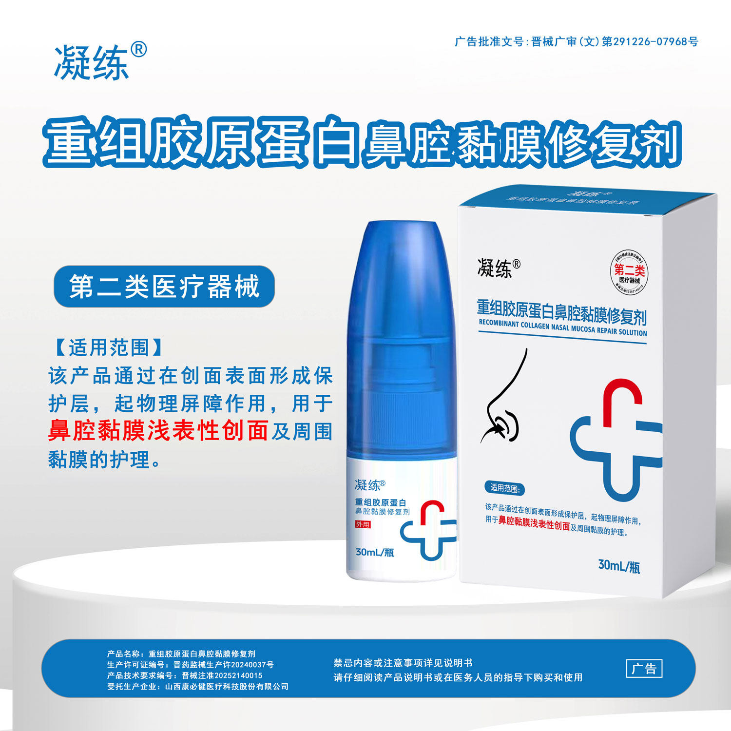 凝练重组胶原蛋白鼻腔黏膜修复剂鼻腔黏膜护理