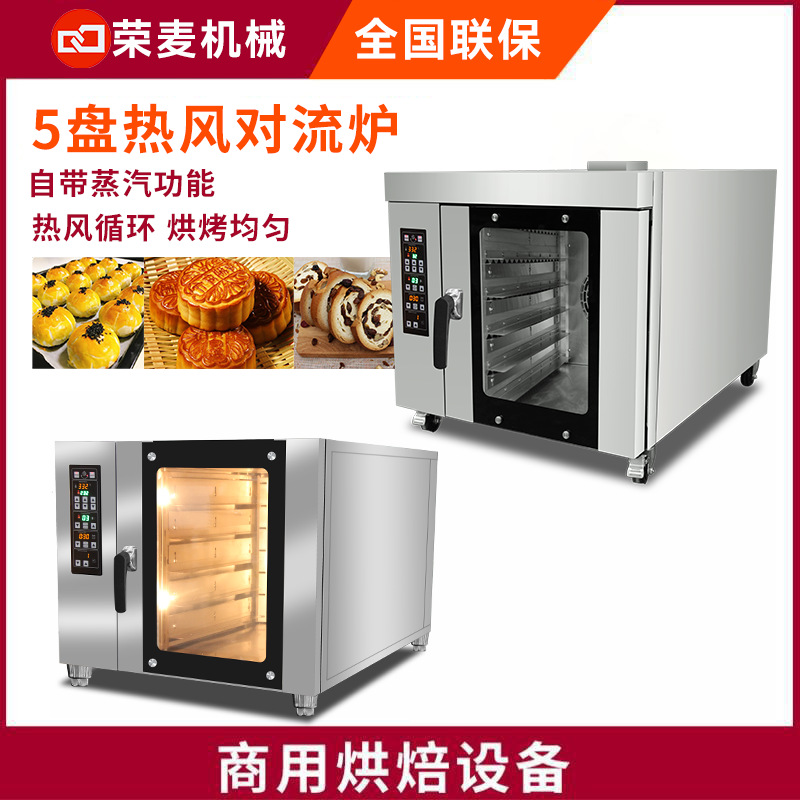 商用酒店面包房烘焙烤箱Convection Oven5盘 热风循环炉 组合烤炉