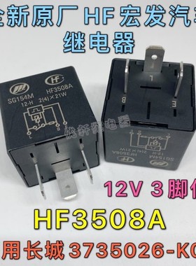 长城哈弗CUV H5 H3 风骏3 风骏5闪光继电器3735026-K00通用PLID