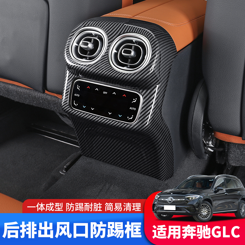 适用于23-24款奔驰GLC260后排出风口防踢glc改装防护防尘防踢盖板
