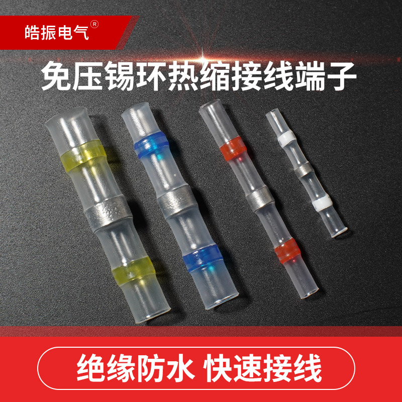 热缩管防水快速接线端子免压焊锡环电线接头连接器冷压对接线神器