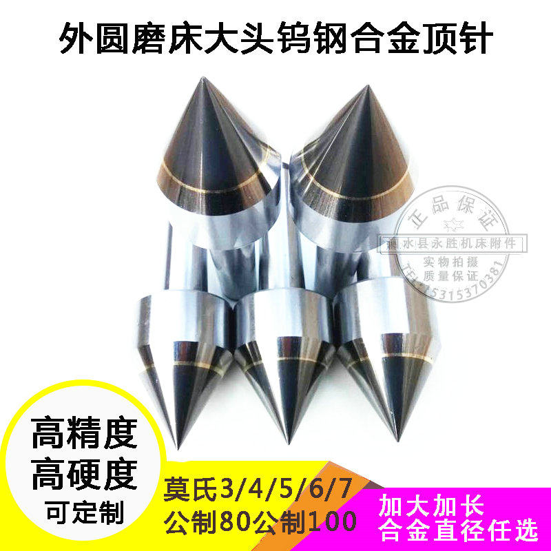 外圆磨床大头钨钢合金顶尖顶针加大加长莫氏3 4 5 6 7公制80/100,五金/工具,其他机械五金,淘宝优惠券,粉丝福利购,淘宝优惠卷