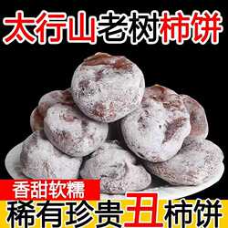 老树霜降吊柿农家绿色太行山涉县老树柿饼老款野生挂霜农家自制