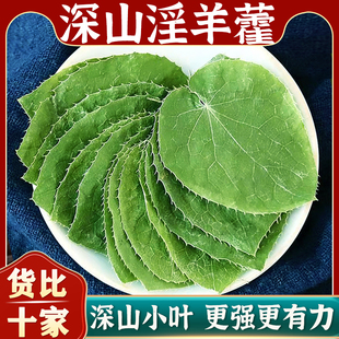 甘肃小叶淫羊藿中药材正品官方旗舰店泡酒野生三支枝九叶草淫羊霍