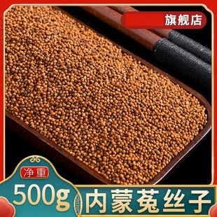 菟丝子500g正品内蒙古吐丝子兔丝子搭中药材沙苑子枸杞女贞子泡水