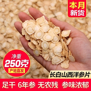 长白山西洋参片250g散装 大片正宗洋参花旗参人参西洋参切片泡茶水