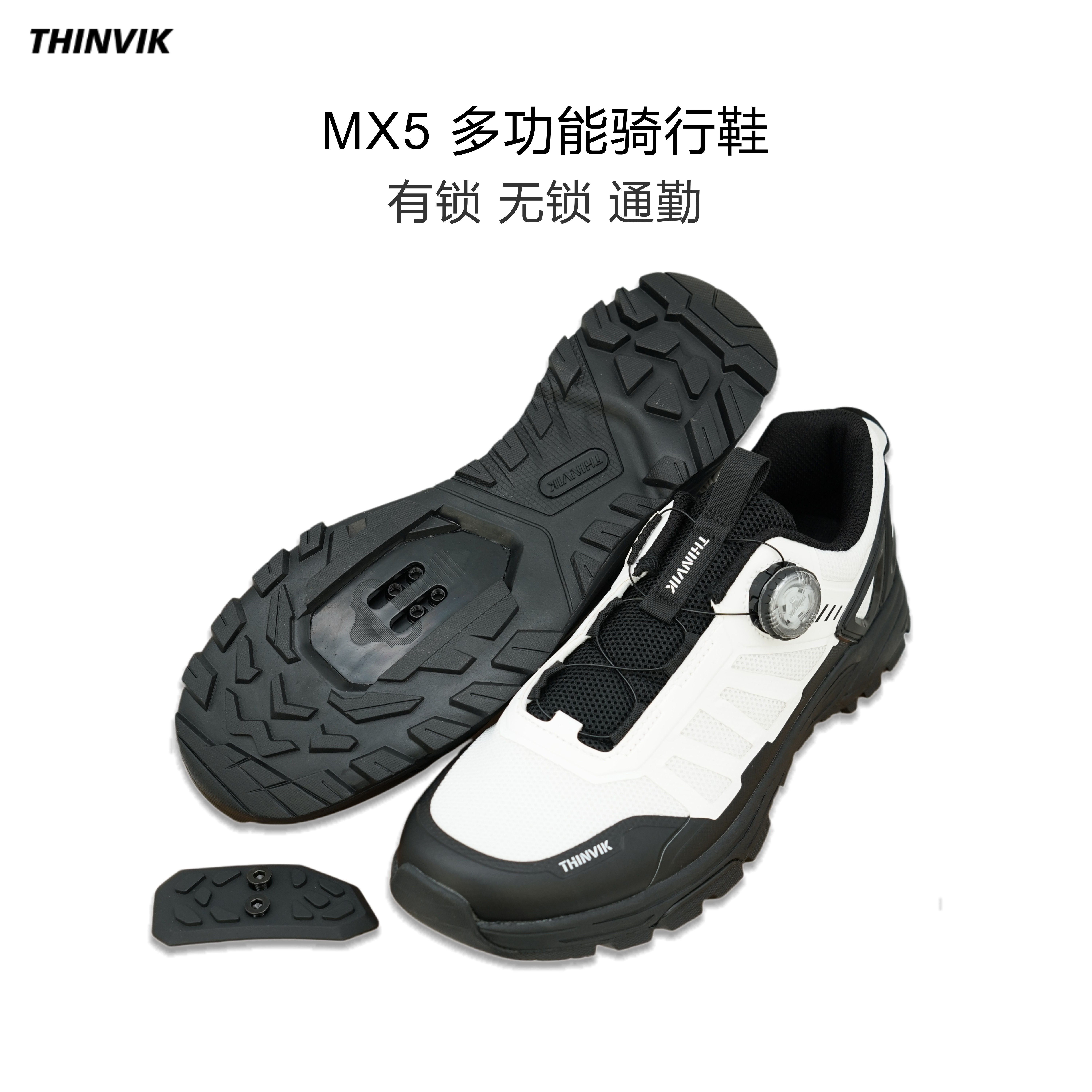 THINVIK山地锁鞋MX5无锁骑行鞋SPD锁踏平踏两用通勤瓜车降速林道