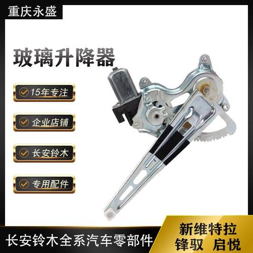 摇适配长安铃机木锋驭启悦新维特拉车门玻新维特拉璃升器电电降动