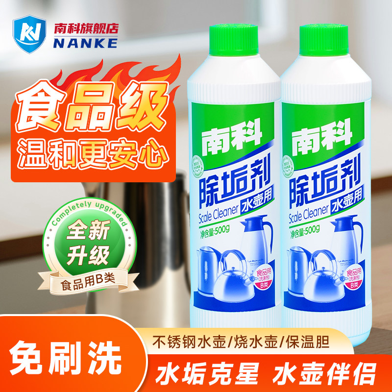 南科新升级食品级水壶水垢清洁剂