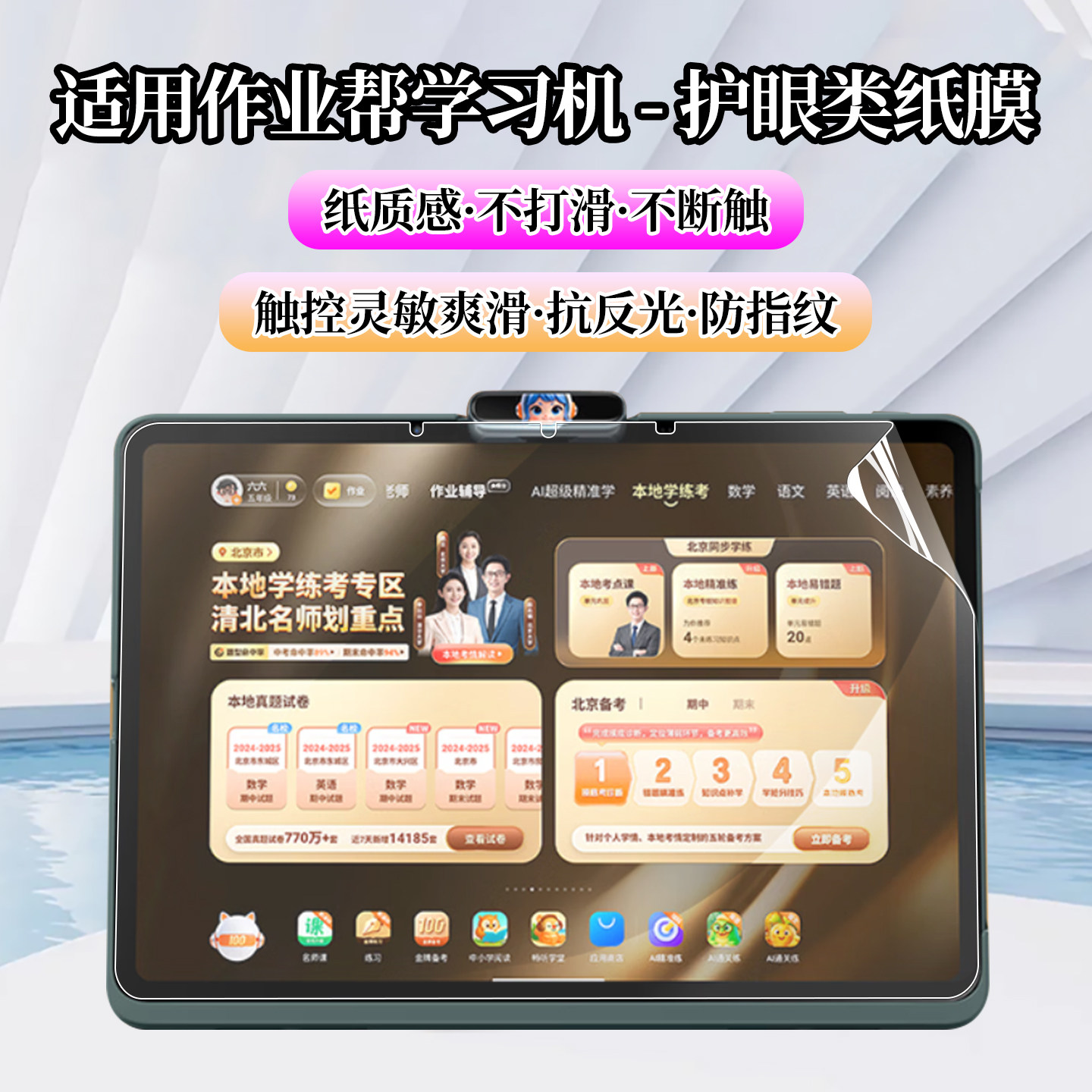 适用作业帮学习机类纸膜护眼图片