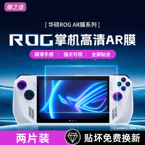 ROG掌机ally屏幕AR增透膜