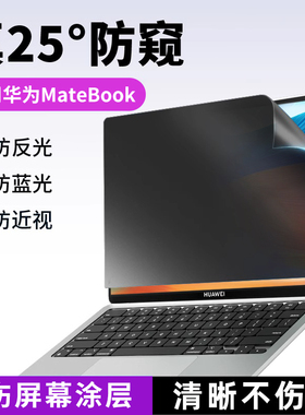 适用华为笔记本电脑防窥膜matebook14屏幕xpro荣耀magicbook16电脑防窥屏幕膜磨砂防反光保护膜D14/D16防蓝光