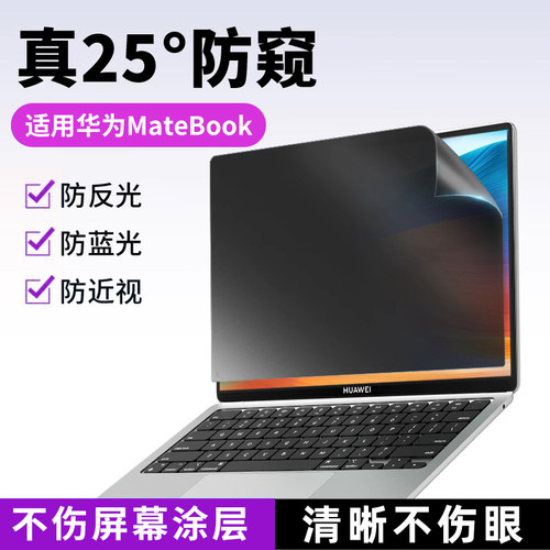 适用华为笔记本电脑防窥膜