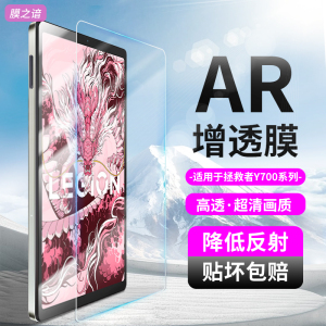 膜之谙适用于联想拯救者y700四代屏幕膜ar膜增透低反射Y700电竞游戏平板膜2025新款8.8寸二代全屏保护贴膜