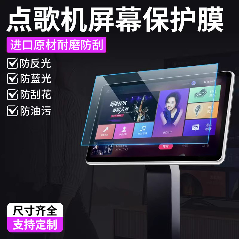 点歌机屏幕膜18.5/19/21.5/23.6寸显示器贴膜点唱机触摸屏贴膜高清磨砂防反光蓝光指纹可定制自由裁剪保护膜
