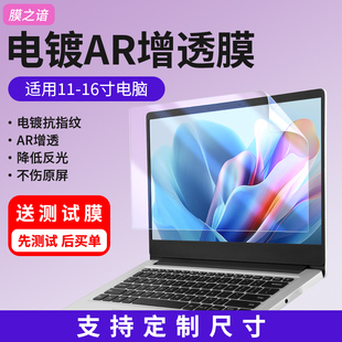 电脑屏幕保护膜笔记本高清AR增透膜电镀抗指纹低反射强光清晰防反光抗眩光贴膜13寸 16寸软膜定制 14寸 15.寸