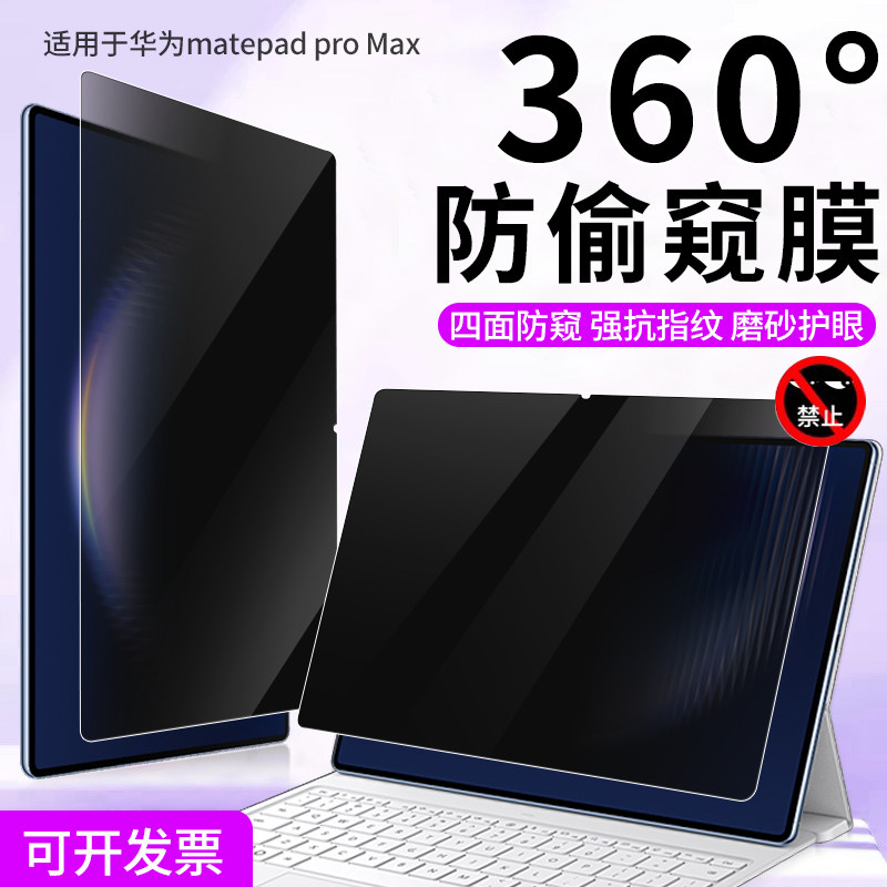 适用华为荣耀360°平板防窥贴膜