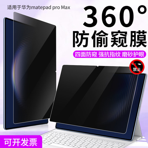 适用华为荣耀360°平板防窥贴膜