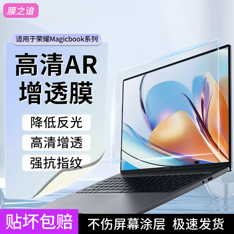 膜之谙适用于荣耀magicbook14屏幕膜笔记本电脑ar增透膜X14Pro高清低反光2024新款14/16寸增透AR膜保护贴膜