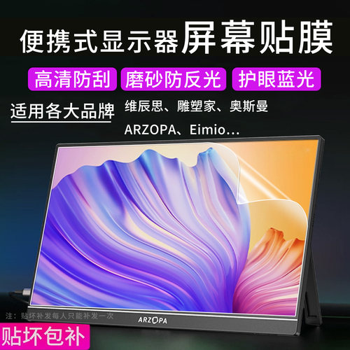 ARZOPA/维辰思便携式显示器贴膜