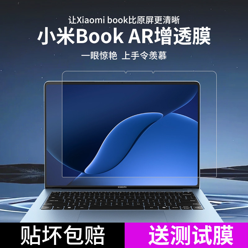 小米BookPro14AR增透防反光膜