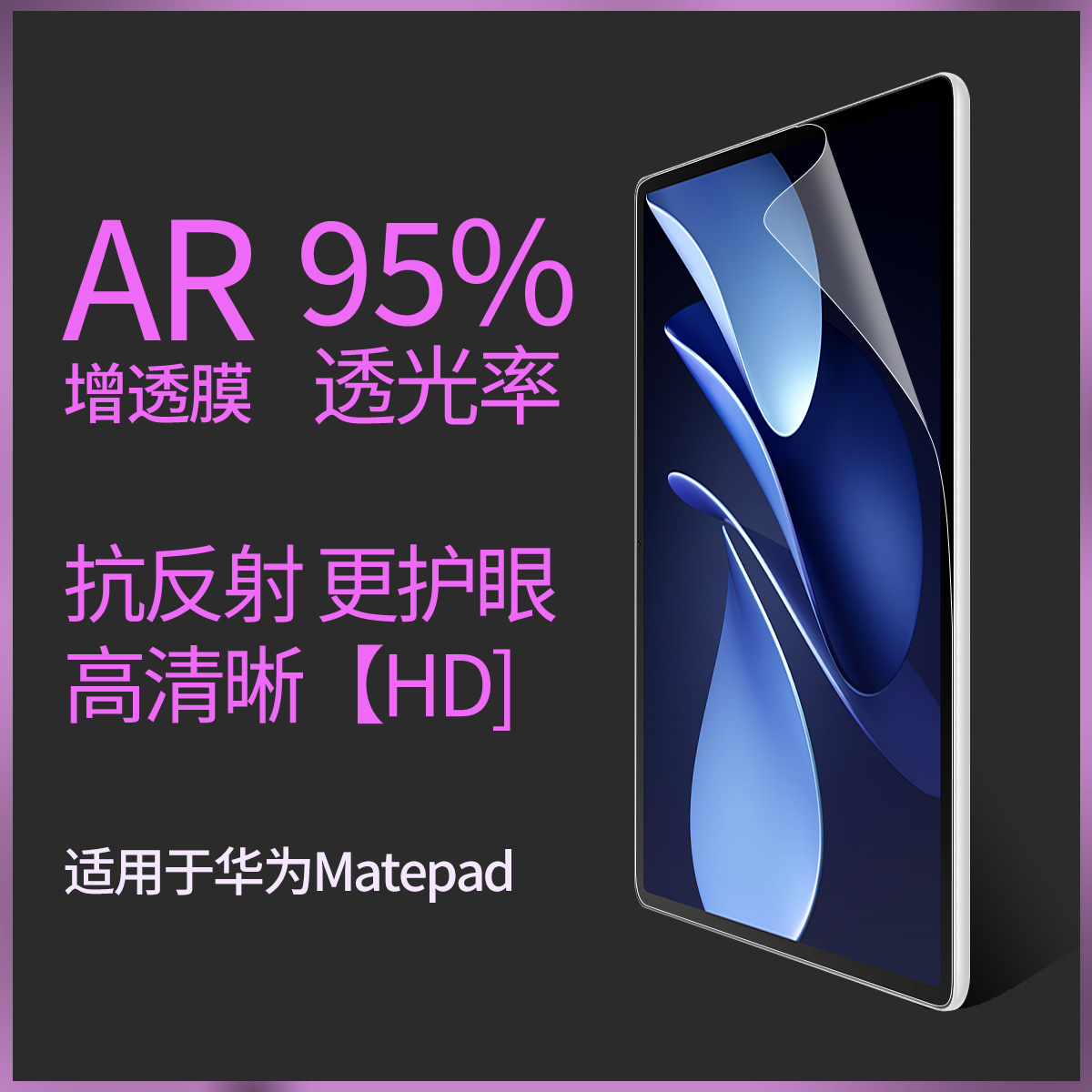 AR增透膜适用华为matepad防反光