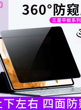 适用于三星平板GalaxyTabS10防窥膜TabS9+360度A11/A9防偷窥S8Ultra屏幕膜11/12.4/14.6寸平板电脑保护贴膜