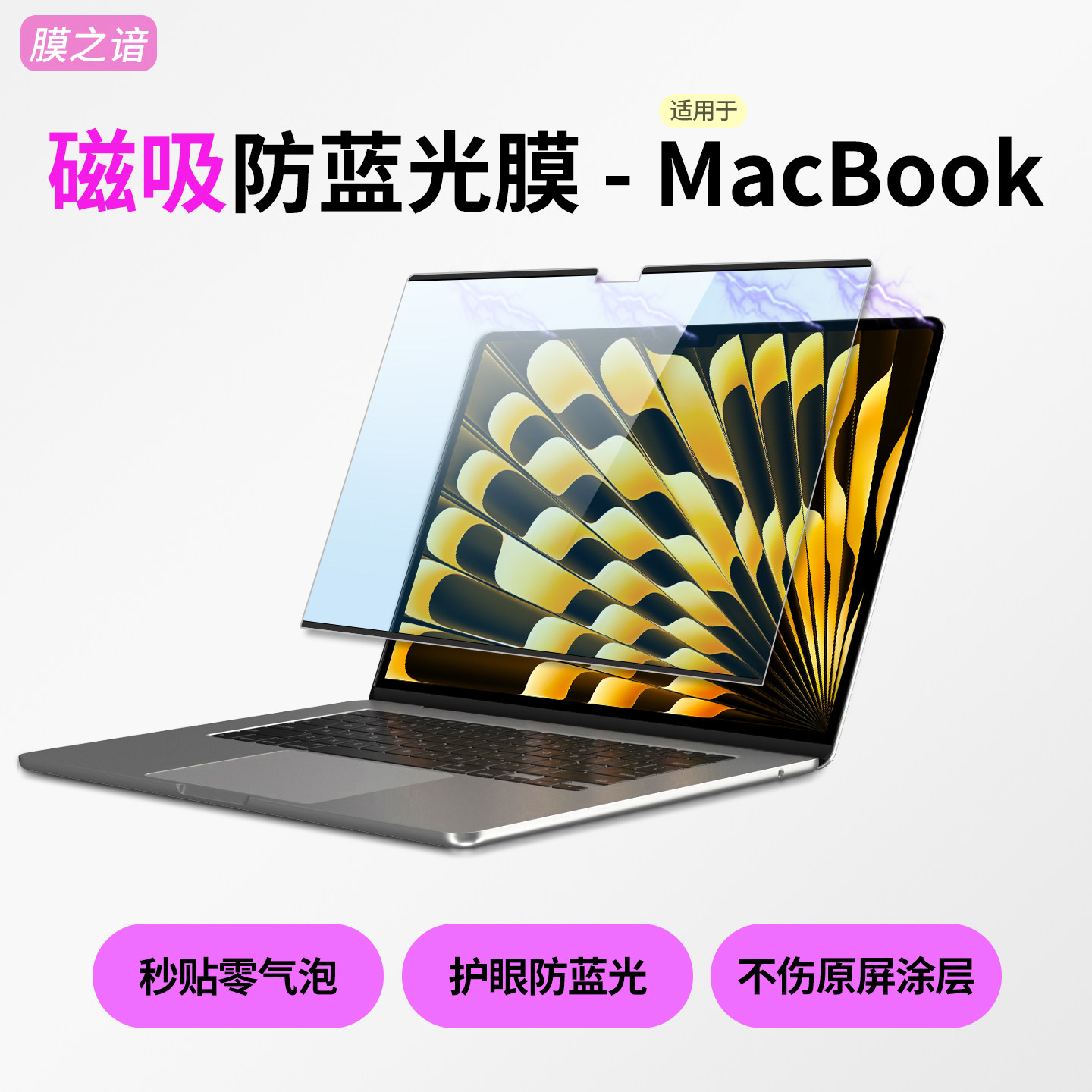 苹果MacBook屏幕磁吸防蓝光膜