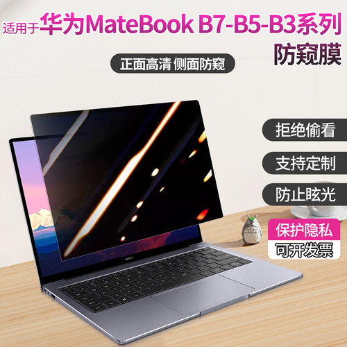 适用华为matebookB7B5电脑防窥膜