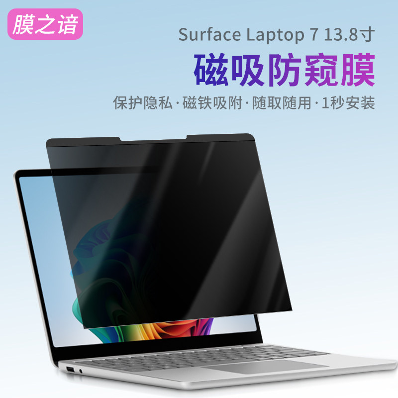 适用微软Surface Laptop 7电脑防窥膜13.8英寸屏幕膜磁吸无胶防偷窥膜Microsoft Laptop 第7版笔记本电脑贴膜