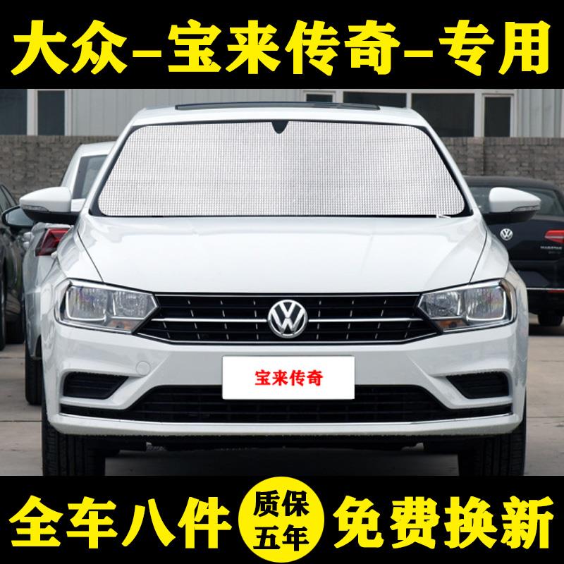 大众宝来传奇专用遮阳帘汽车遮阳挡防晒隔热遮阳板车窗窗帘前档伞