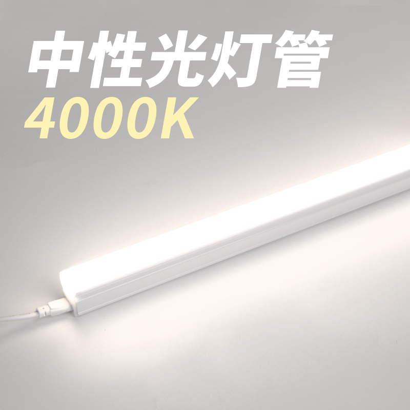 T5中性光4000k自然光灯管超亮led暖白光客厅卧室一体化日光灯条