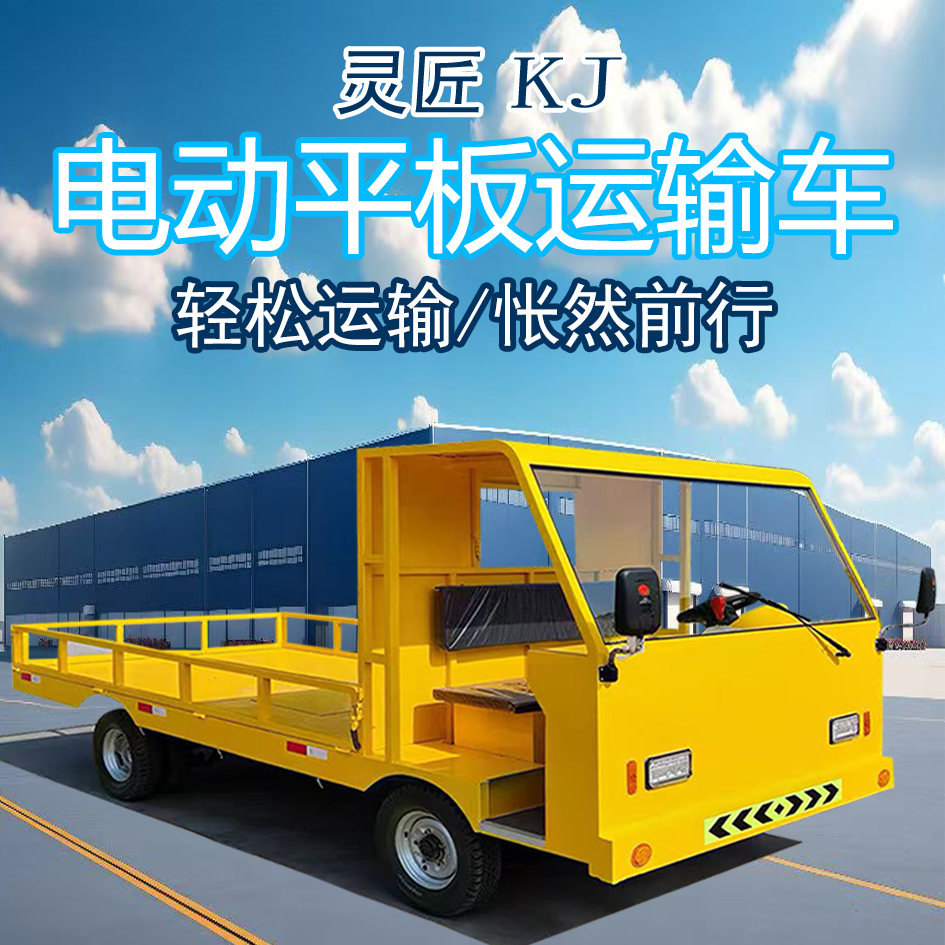 灵匠电动平板运输车1-35吨定制