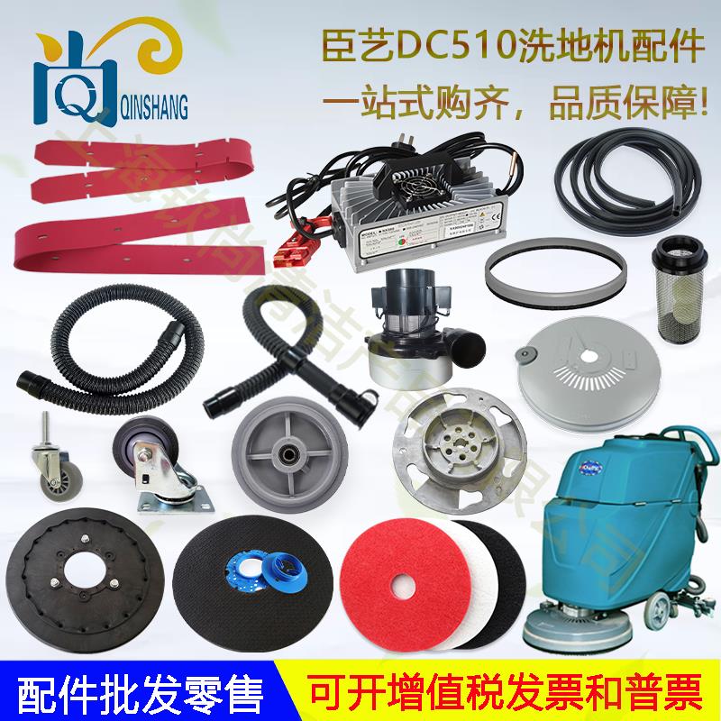 臣艺DC510洗地机配件胶条吸水胶条刷盘针盘吸水管排水管电机轮子