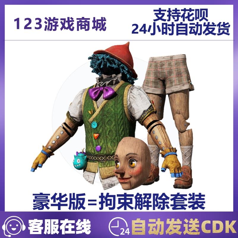 PUBG绝地求生皮肤拘束解除礼包套装 小木偶帽子面具吃鸡CDK兑换码
