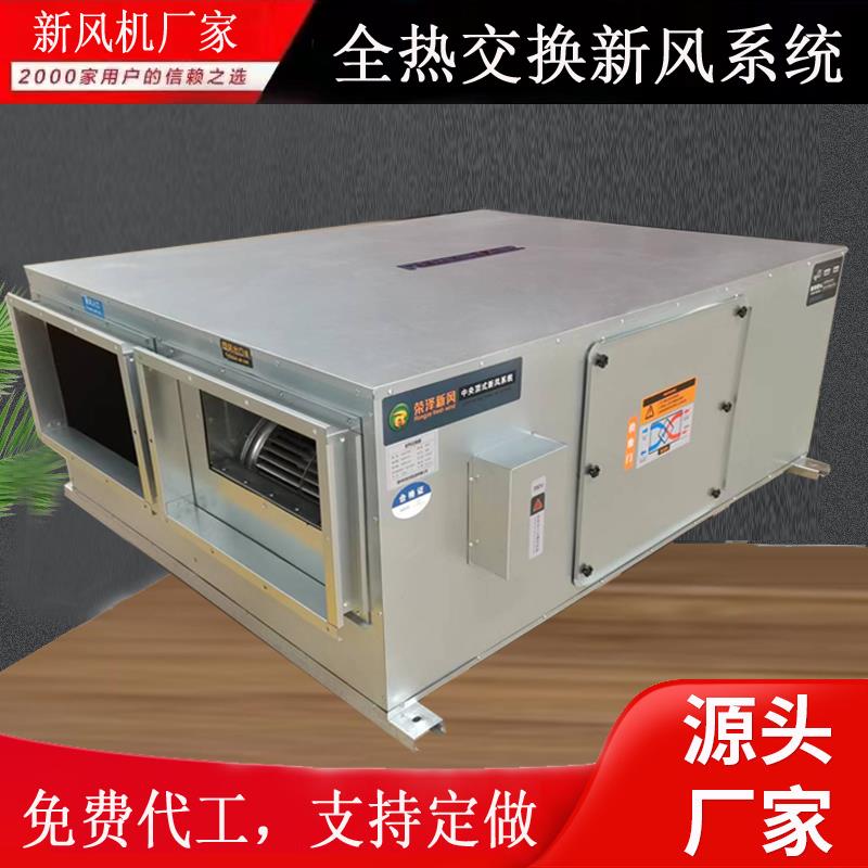 厂家直销全热交换新风系统家用商用双向流新风换气机净化型送风机