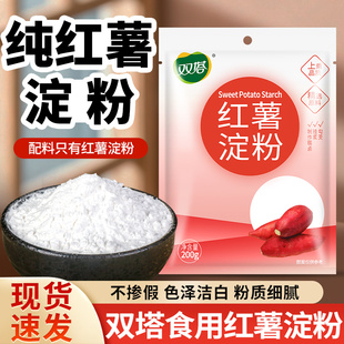 正宗双塔纯红薯淀粉200g小袋食用红薯生粉勾芡烘焙原料家用红苕粉