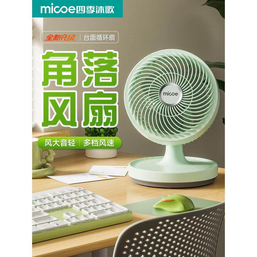 2025新款空气循环扇角落风扇办公室桌面风扇静音家用小型台式风扇