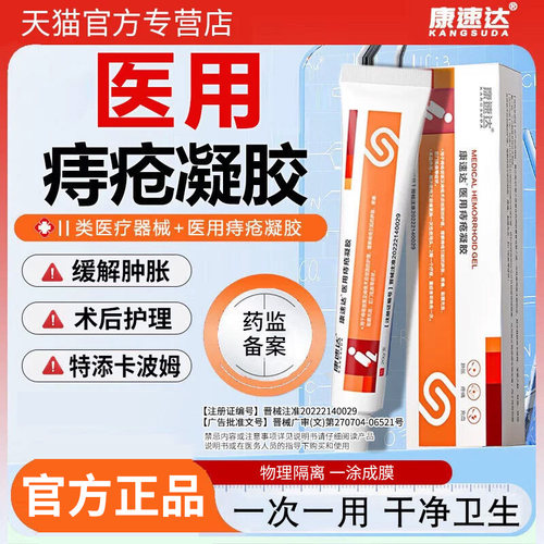 康速达医用痔疮膏凝胶