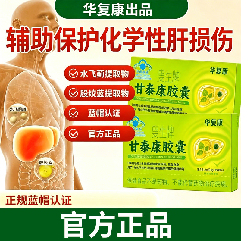 华复康叟生牌甘泰康胶囊护肝胶囊官方旗舰店辅助保护化学性肝损伤