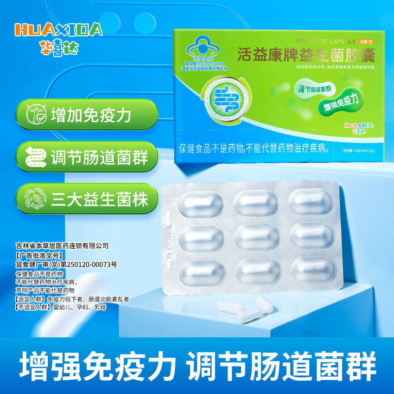 益生菌胶囊增强免疫力调节肠道脾胃虚弱养胃华喜达官方旗舰店